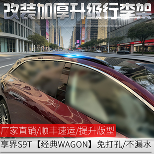 适用于享界S9T车顶行李架 专用 S9T加厚车顶旅行架享界S9T升级改装