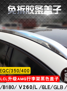 适用于/EQC/B180/新威霆行李架 GLCL/EQE/ GLB奔驰B200行李架改装