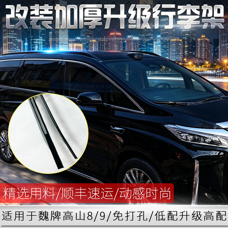 适用于改装魏牌高山8车顶行李架