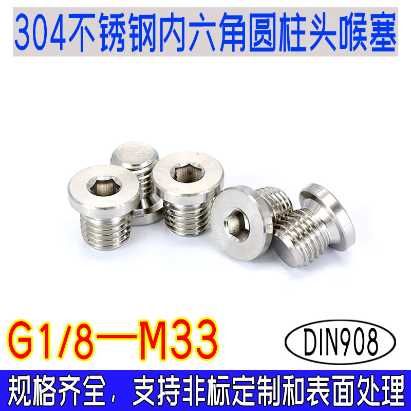 DIN908内六角圆柱头喉塞304不锈钢管用螺丝堵头油塞油堵G1/8-M33