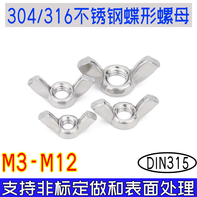 DIN315蝶形螺母304316不锈钢元宝羊角手拧螺帽M2-M12德标THE标准