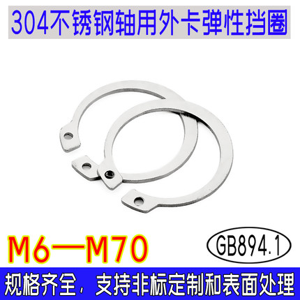 GB894.1东明304不锈钢轴用外卡弹性挡圈卡簧卡环轴承C型M6 M8-M70