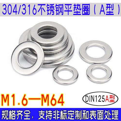 DIN125 A型平垫圈304/316不锈钢垫片平介子德标非标定制 M1.6-M64