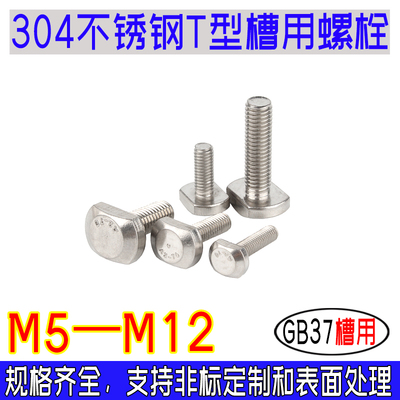 GB37槽用T型螺栓304不锈钢THE螺丝压板方形A2-70国标m5m6m8m10m12