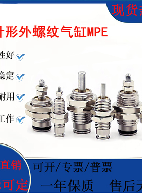 外螺纹单作用针型气缸MPE6X5/MPE8X10/MPE10X15/MPE12X10N/MPE16/