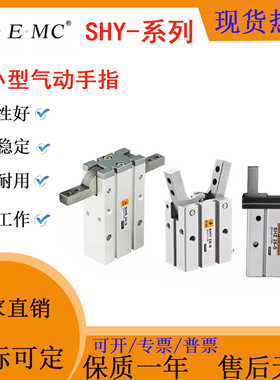 EMC亿太诺小型气动手指系列气缸SHY10/16/20/25S-SHYSA单动常开型
