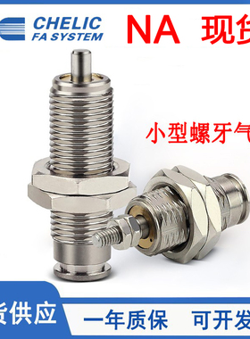 CHELIC气立可小螺牙气缸NA/12*5*10*15-B-F/NAD12/16*5*10*15-B-F