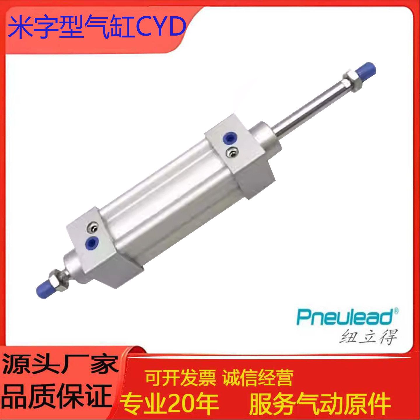 Pneulea纽立得米字型气缸