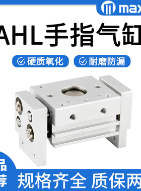 迈斯艾尔maxair宽型气爪气缸AHL2-10D/16D/20D/25D/32D/40D/D1/D2