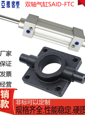 亚德客型双轴气缸SAID带FTC耳轴32/40/63/80/100X50X100X125S-FTC
