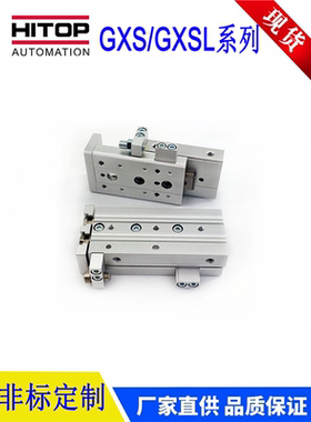 HITOP恒拓高滑台气缸GXS6/GXSL8/12/16/20/25X10X20X30X40X50AABB