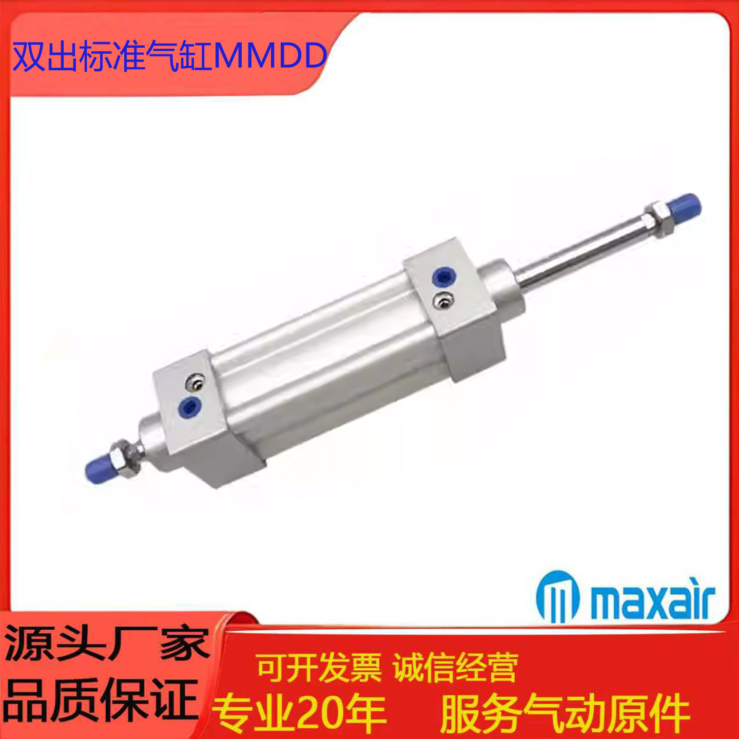 MAXAIR双出标准气缸MMDD32