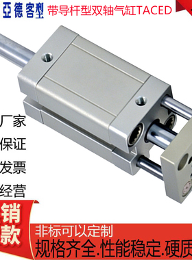 亚德客型TACE带导杆双轴气缸TACED20/25/40/63/80/100X5X50X100-S