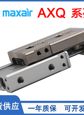 MAXAIR迈斯艾尔滑台气缸AXQ6/AXQL8-12-16-20-25-10-20-30-50A-BS