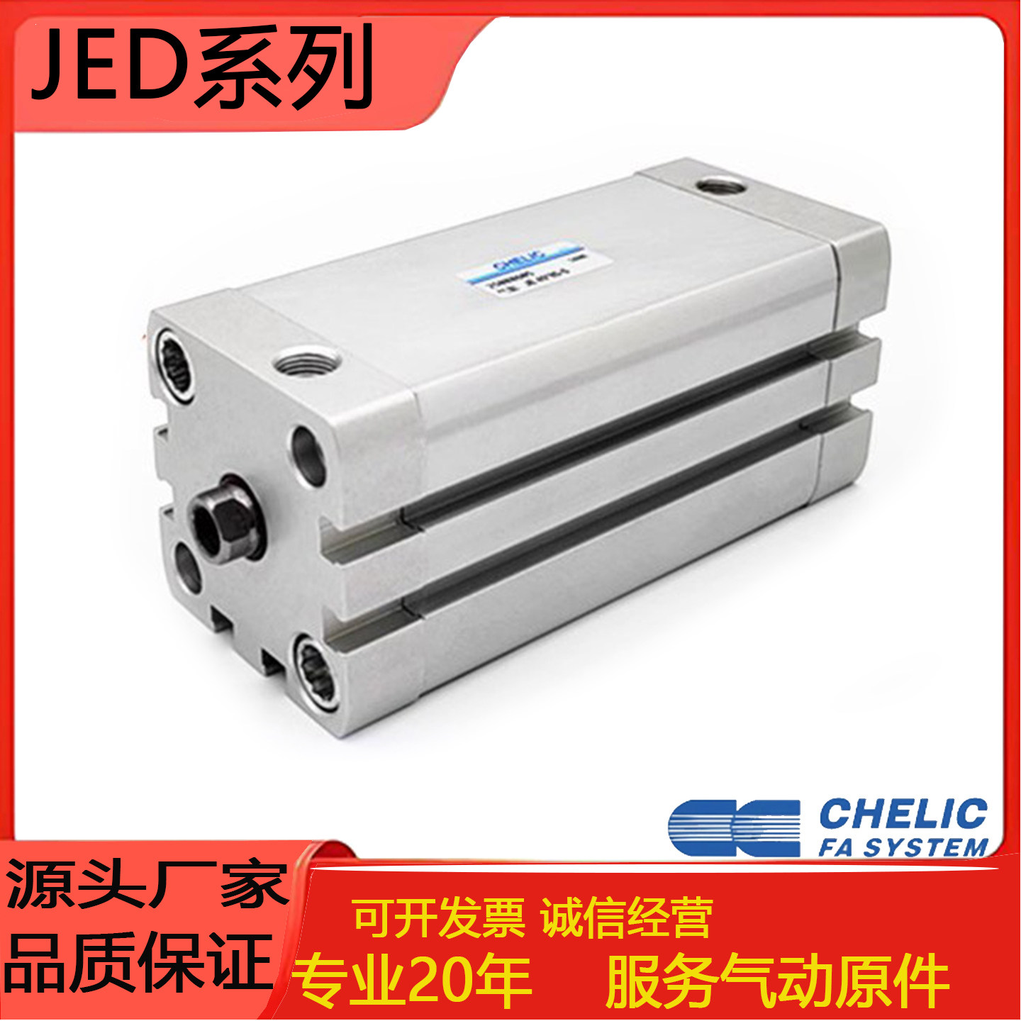CHELIC气缸JED12/16/20/25/32/40/50/63/80/100/25*50*75*100-B-S