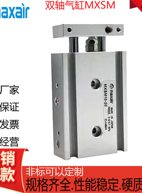 MXSM6/Maxair迈斯艾尔双杆气缸MXSL/10/15/20/25/32-10-20-50-100