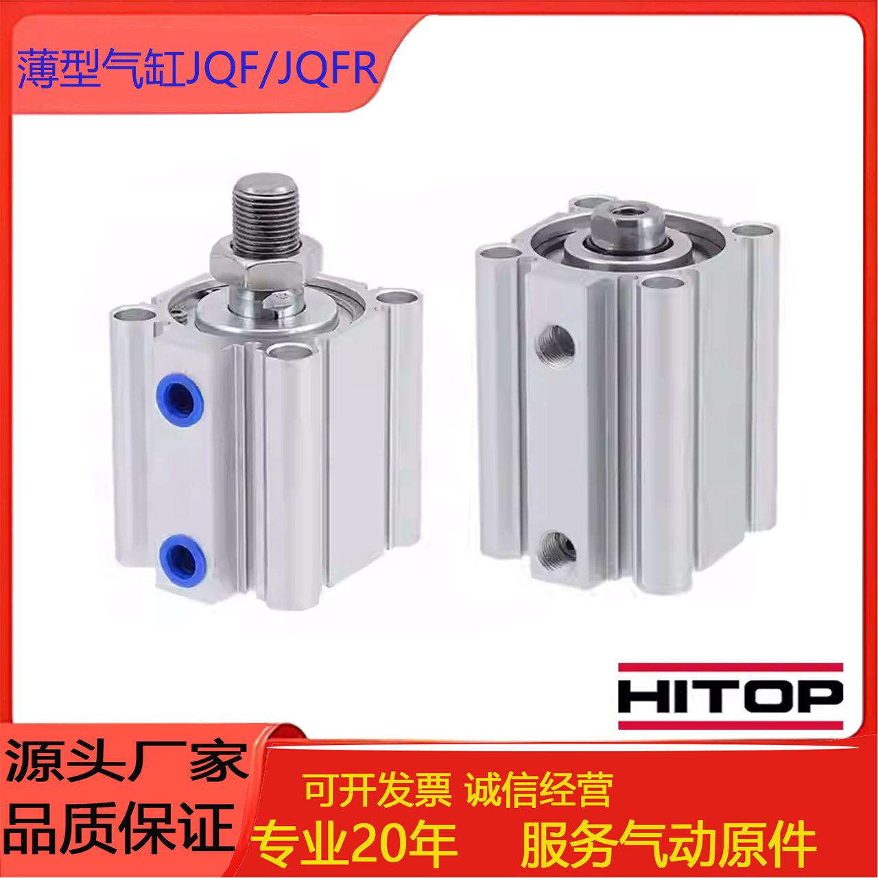 HITOP高薄型气缸JQF/JQFR