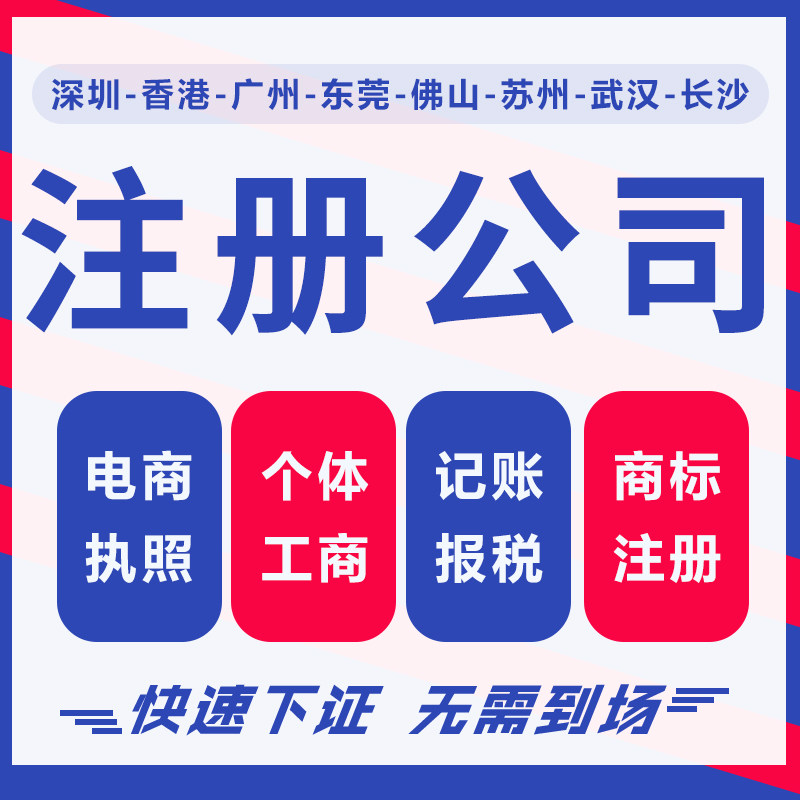 深圳公司注册电商营业执照代办公司减资变更注销代理记账异常解除