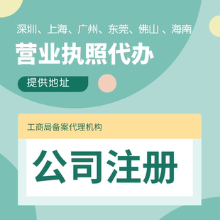 深圳广州代理记账公司注册电商个体营业执照地址股权变更注销减资