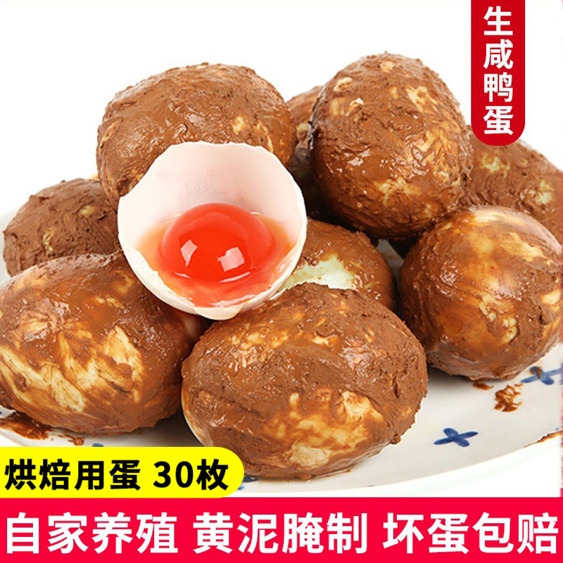 富邮红心生咸鸭蛋黄酥新鲜烘焙专用生咸蛋黄小月饼红泥盐腌30枚装