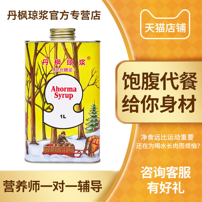 【咨询优惠】丹枫琼浆断食辟谷餐瑜伽净食枫糖浆丹凤琼浆代餐饱腹高性价比高么？