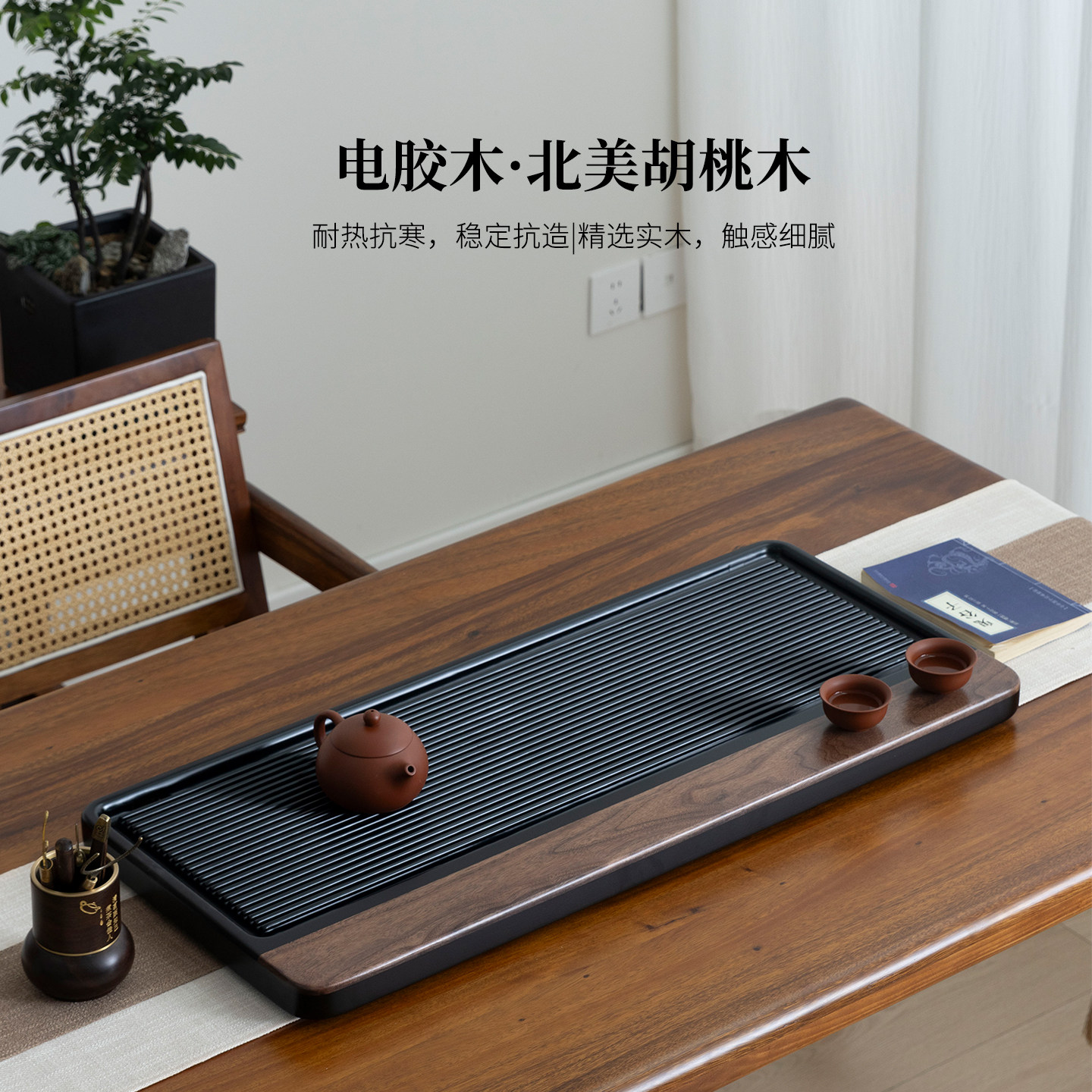 北美黑胡桃木新中式电胶木茶盘