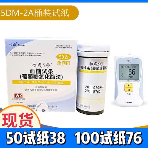 怡成5DM-2A血糖试纸条家用5秒