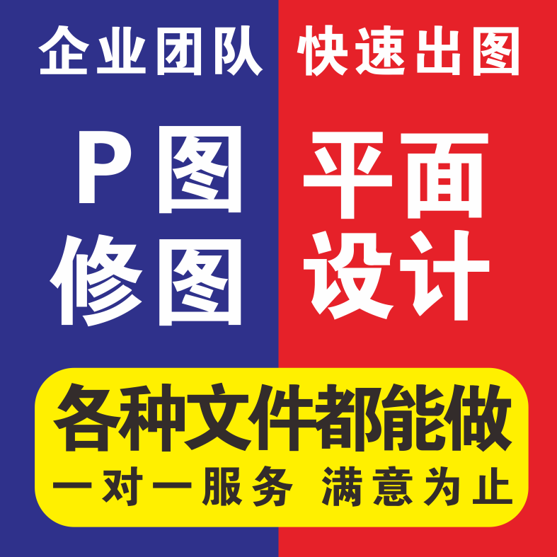 P图片处理ps专业无痕修改PDF改件文件美工设计抠图去水印打字作图