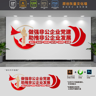 非公企业党建文化墙国企非公有制公司五强一精标语AI+CDR+PSD素材