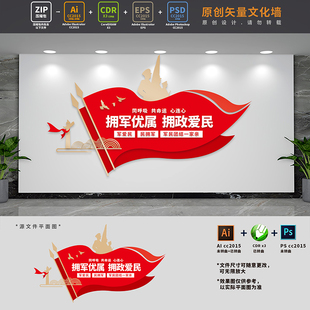 拥军优属拥政爱民双拥标语文化墙军民团结一家亲AI+CDR+PSD设计稿