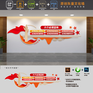 六个必须坚持党建标语文化墙党支部建设宣传背景墙AI+CDR+PSD素材