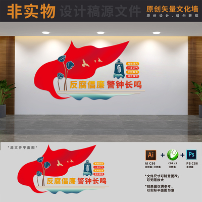 反腐倡廉警钟长鸣廉政文化墙清廉医院国企建设AI+CDR+PSD设计素材