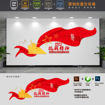 抗战精神党建文化墙红色革命中国精神文明建设背景AI+CDR+PSD素材