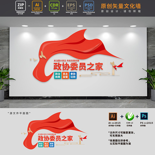 人大政治协商委员会之家党建文化墙政协标语背景墙AI+CDR+PSD素材