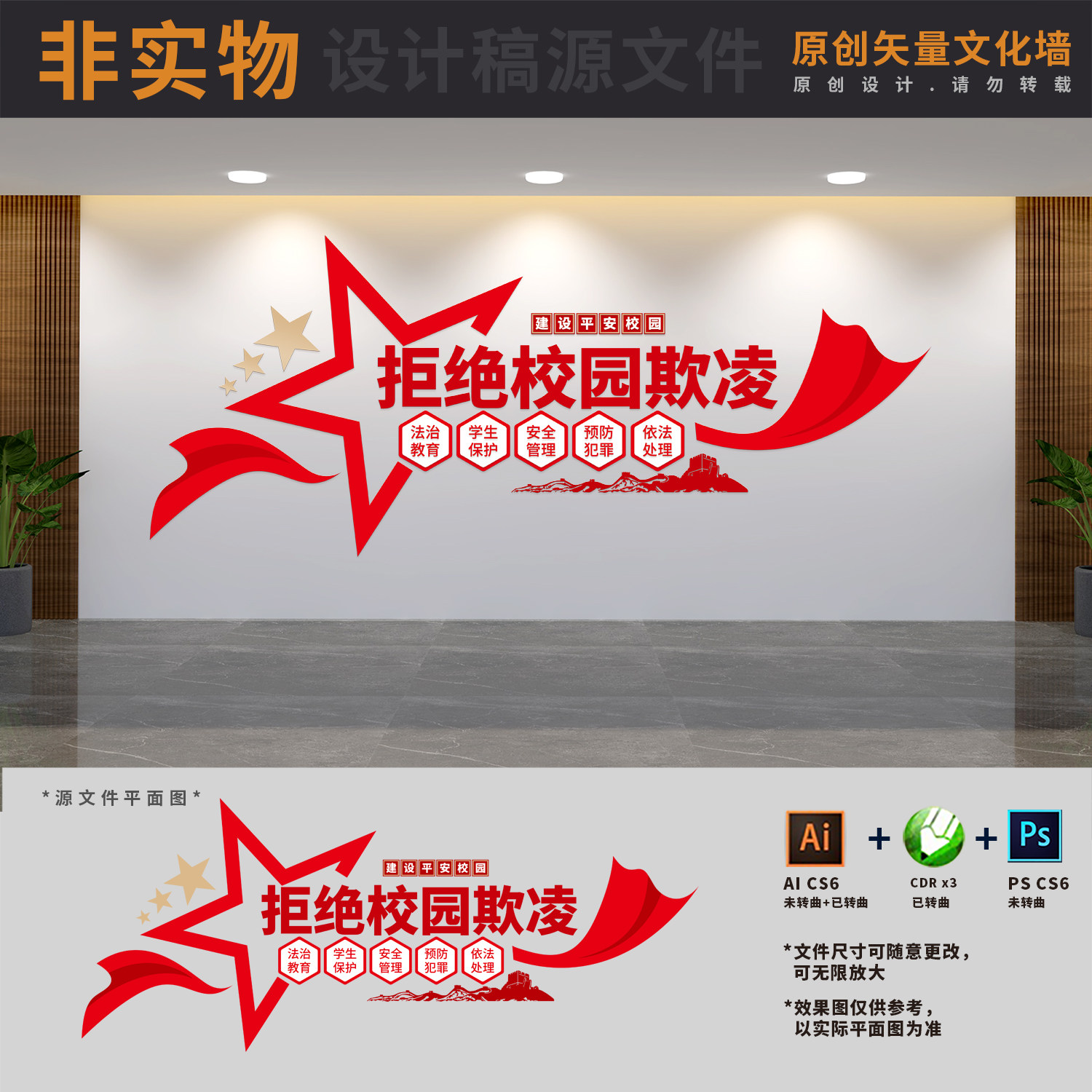 杜绝校园霸凌欺凌学校标语文明平安校园建设文化墙ai cdr psd素材