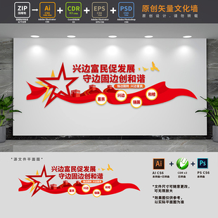 振兴边疆富裕边民边境治理固防强边标语党建文化墙AI+CDR+PSD素材