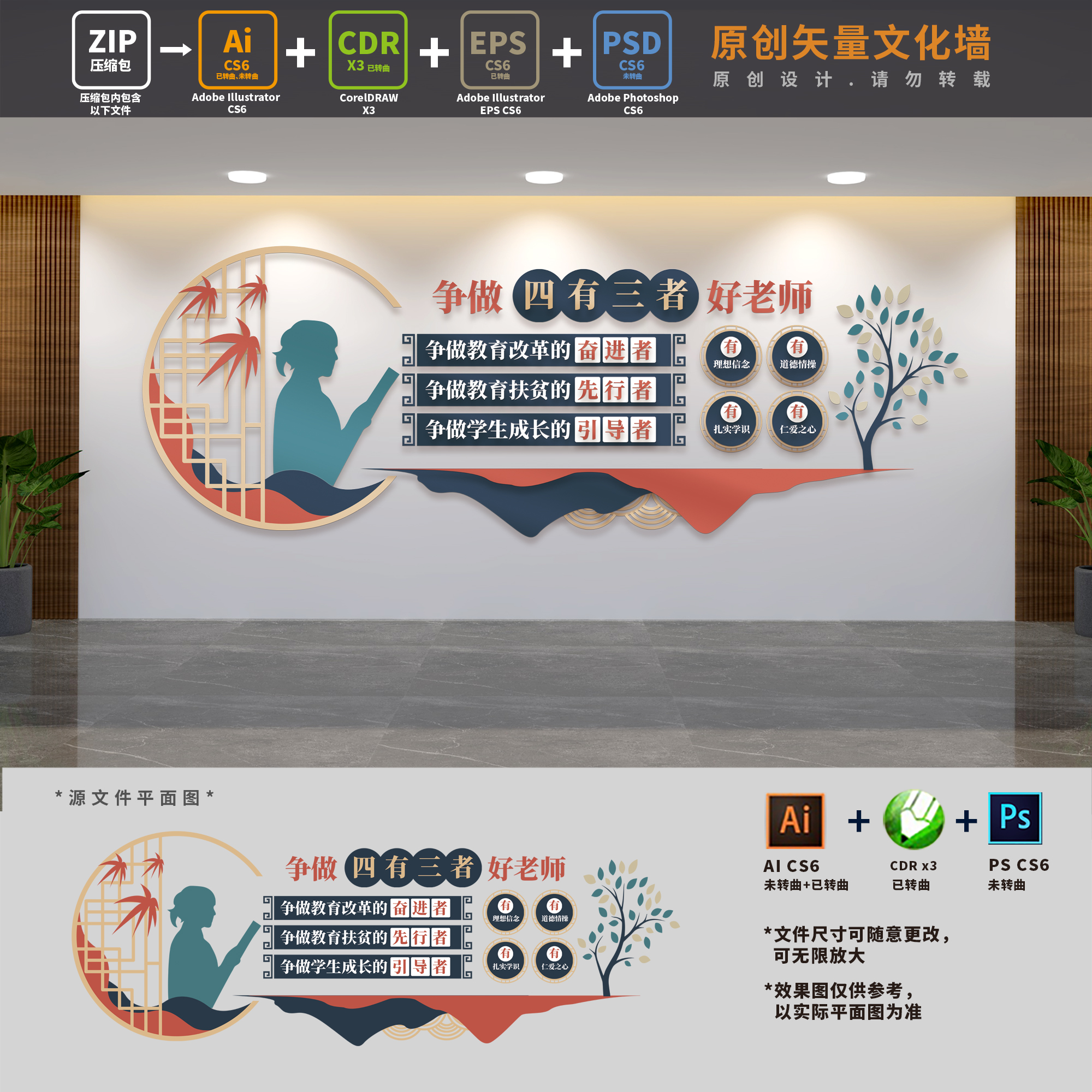 争做四有三者好老师学校标语师德师风建设文化墙AI+CDR+PSD设计稿