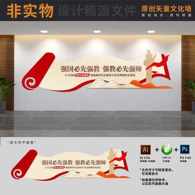 弘扬教育家精神学校文化墙教师队伍建设背景墙AI+CDR+PSD设计素材