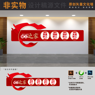 情系职工真诚服务企业工会职工之家活动室文化墙AI+CDR+PSD设计稿