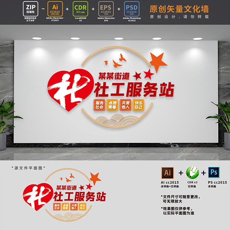 社区街道办社会工作服务站中心文化墙社工协会背景ai cdr psd素材