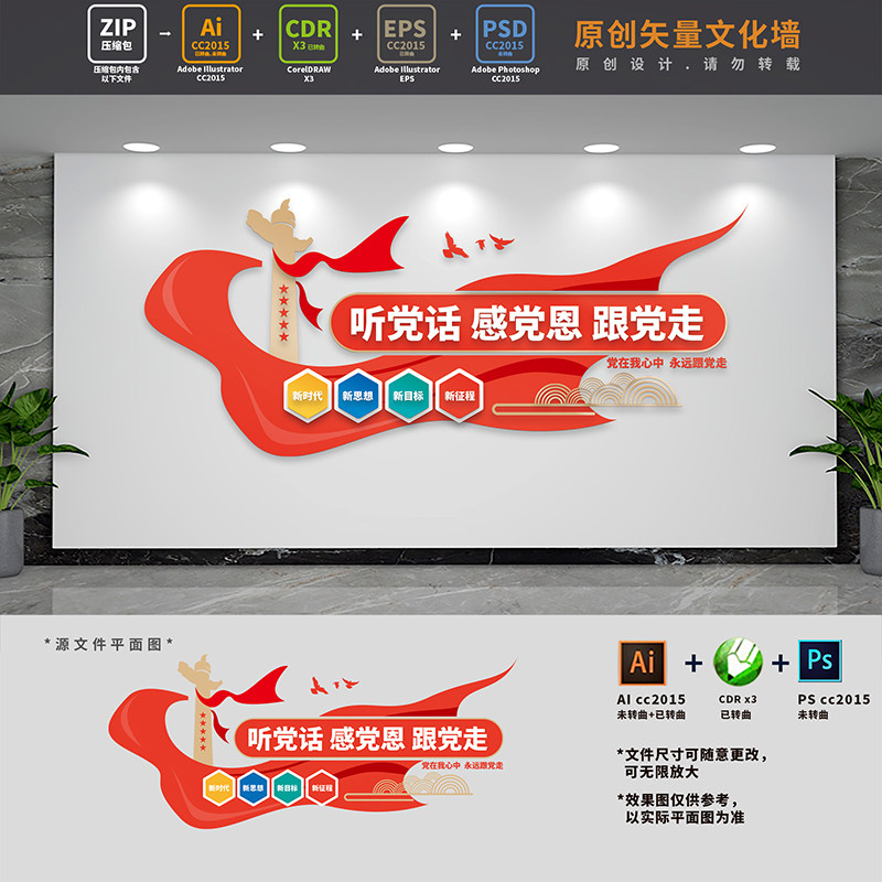 听党话感党恩跟党走党建文化墙党员活动室背景墙AI+CDR+PSD设计稿图片