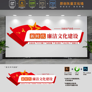 新时代廉洁文化建设廉政党风标语形象党建文化墙AI+CDR+PSD设计稿
