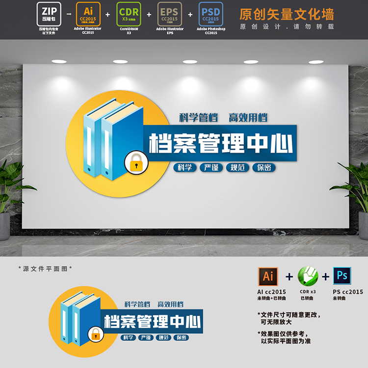 档案管理中心背景布置文化墙科学管档档案室标语AI+CDR+PSD设计稿
