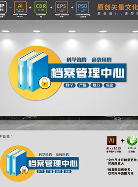 档案管理中心背景布置文化墙科学管档档案室标语AI+CDR+PSD设计稿