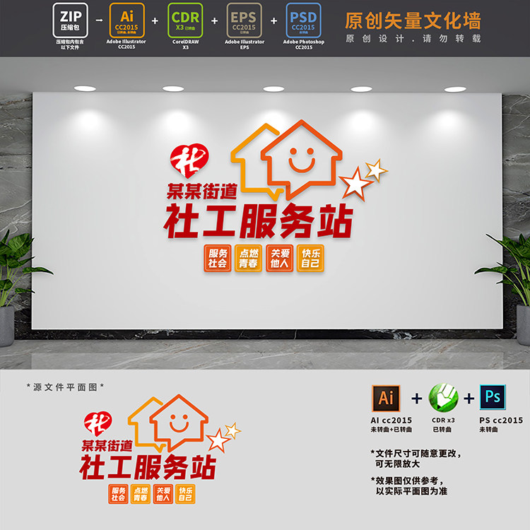 社区街道办社会工作服务站中心文化墙社工协会背景ai cdr psd素材