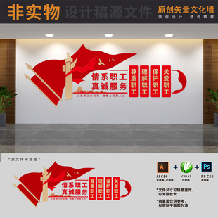 情系职工真诚服务企业工会职工之家活动室文化墙AI+CDR+PSD设计稿