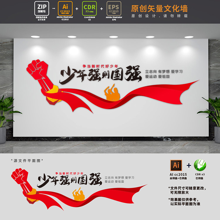 少年强则国强校园标语文化墙学校少先队展板背景墙布置ai cdr素材