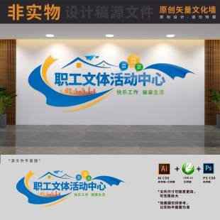 职工文体活动中心文化墙设计素材公司企业工会形象AI+CDR+PSD素材