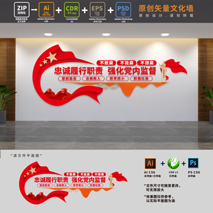 强化党内监督党风廉政文化墙纪检监察作风建设AI+CDR+PSD设计素材
