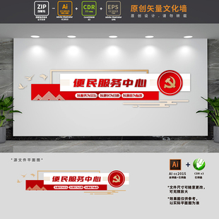 社区便民服务中心文化墙党群大厅前台背景形象墙布置AI+CDR设计稿